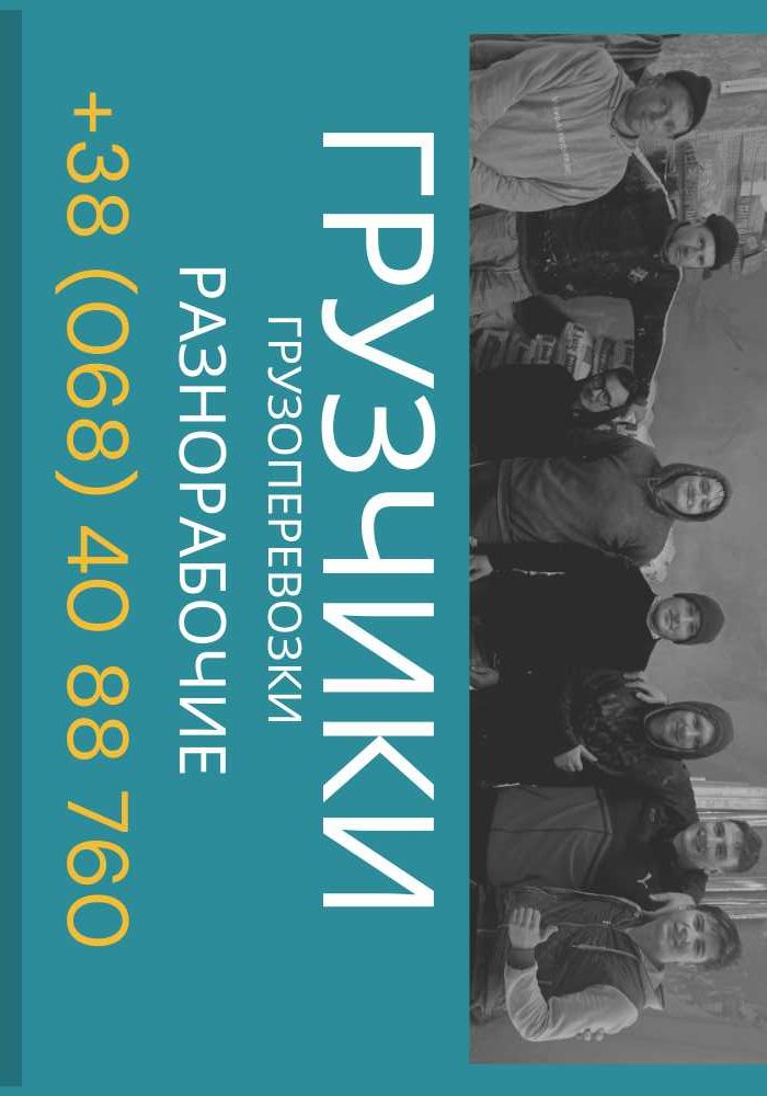Услуги грузчиков послуги вантажників земляные работы