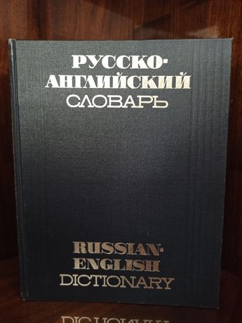 Словник Русско-английский словарь