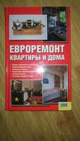 Продам книгу Евроремонт квартиры и дома