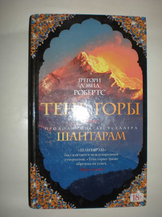 Робертс Г. Тень горы.