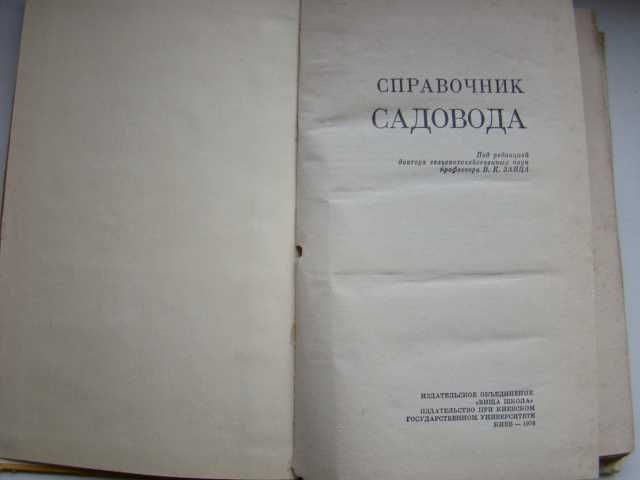 Справочник садовода, 1976 г.