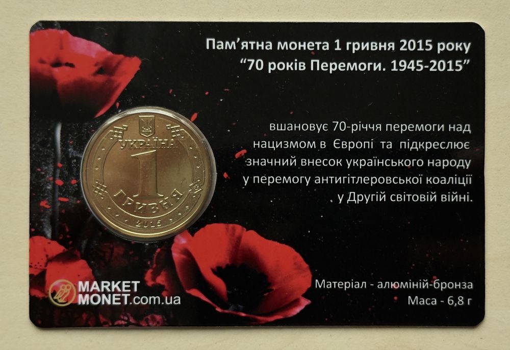 Гривня 2015 «70 років Перемоги, 1945-2015», в сувенірній упаковці
