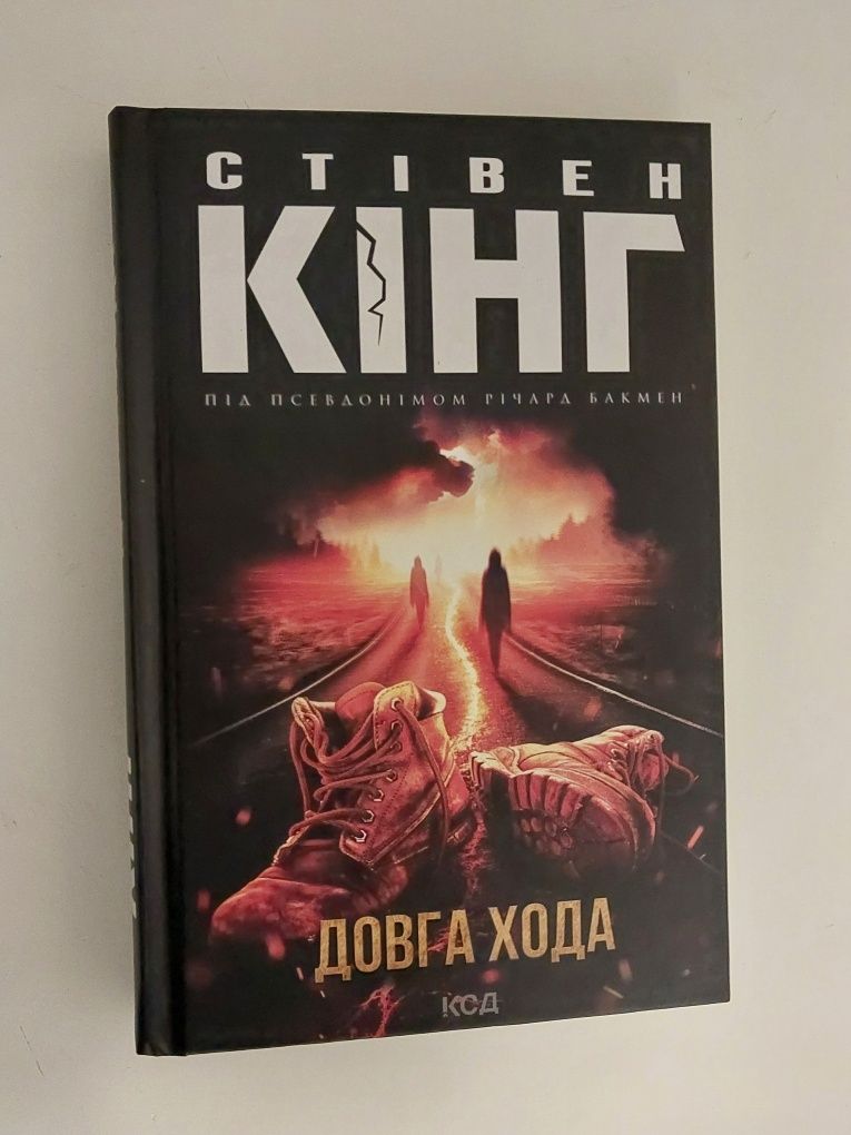 Книга "Довга хода" Стівен Кінг