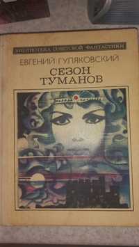 Сезон туманов, Евгений Гуляковский