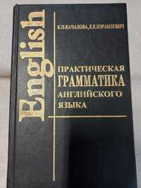 Практическая грамматика английского языка Качалова К.Н., Израилевич Е.