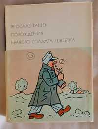 Ярослав Гашек. Приключения Бравого Солдата Швейка. БВЛ