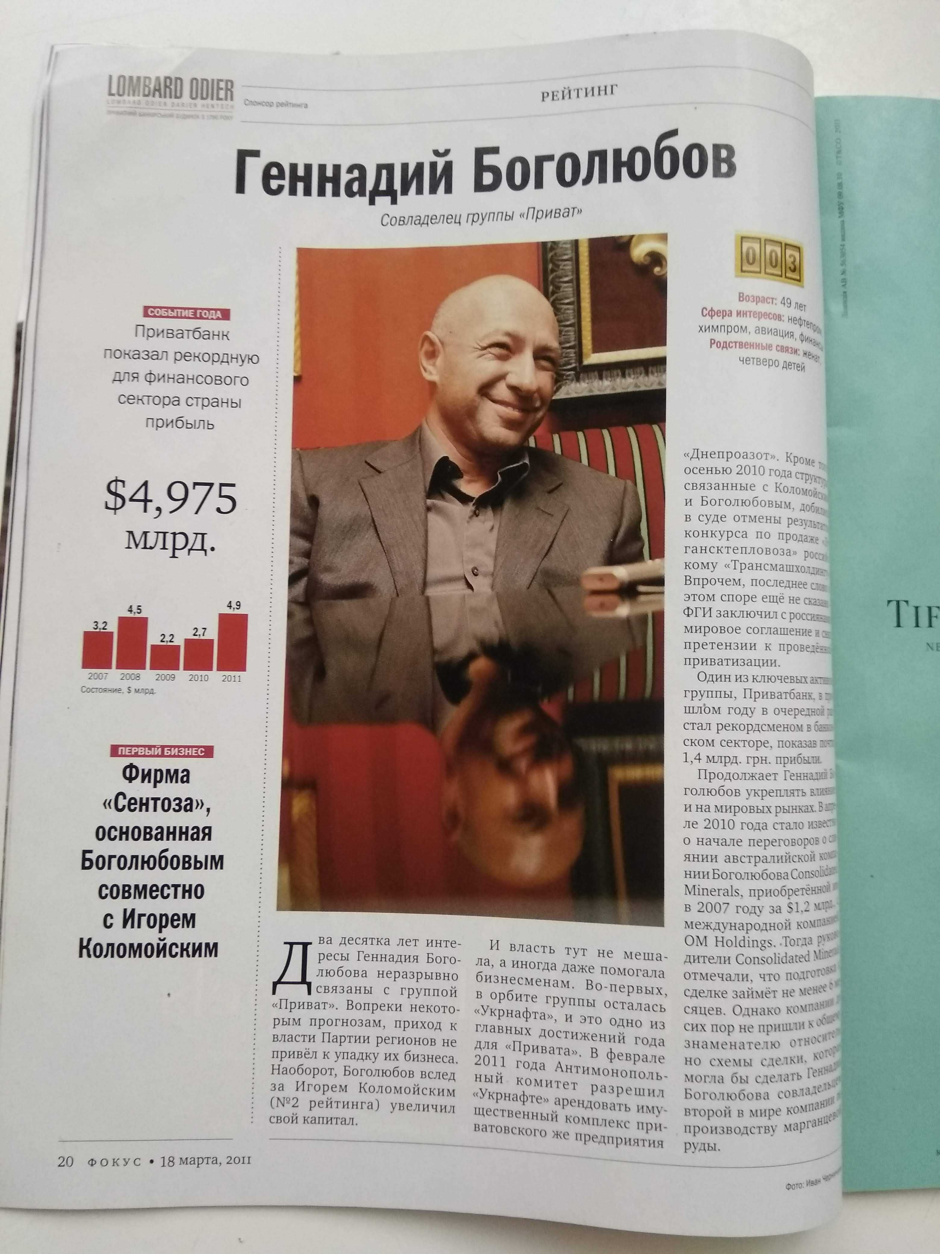 Журнал Фокус. рейтинг 200 самых богатых людей Украины 2011г.