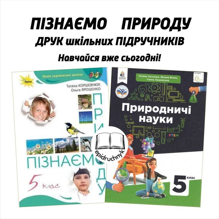 Пізнаємо природу - Підручники 5, 6 класи - НУШ. Друк. Знижки на опт