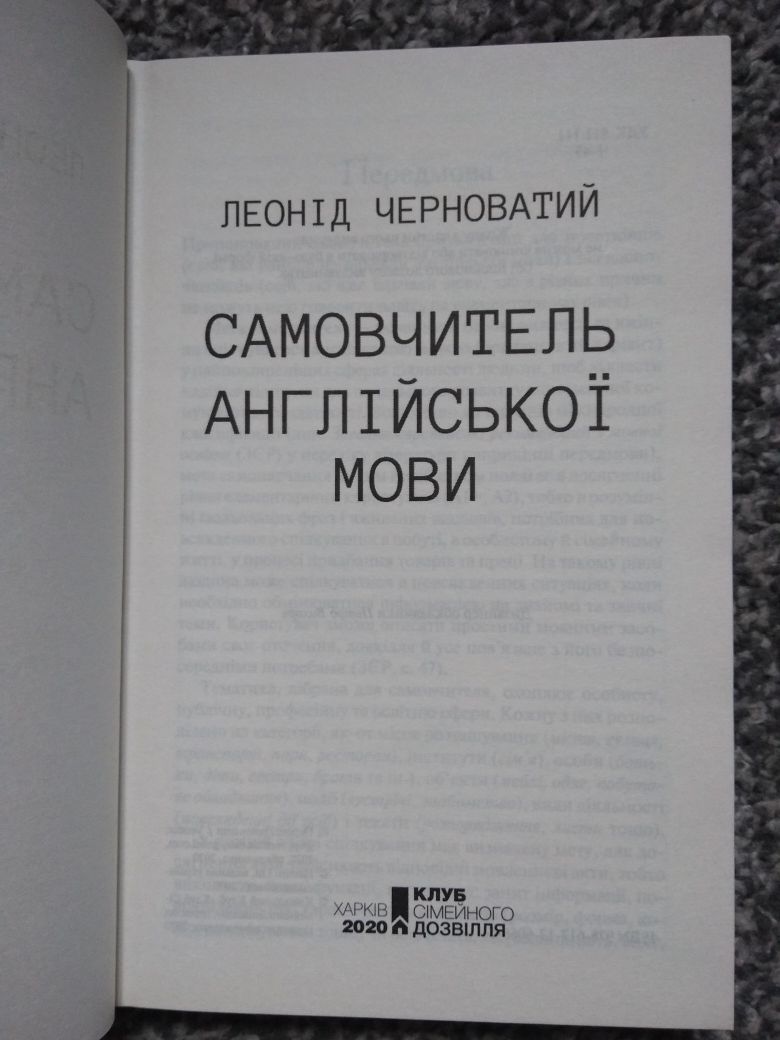 Самовчитель англійської мови(Самоучитель английского)