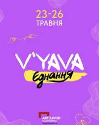Білети на  Благодійний фестиваль «V’YAVA Єднання»