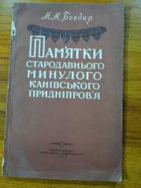 М.М.Бондар Памяткистародавнього минулого Канівського Придніпровя