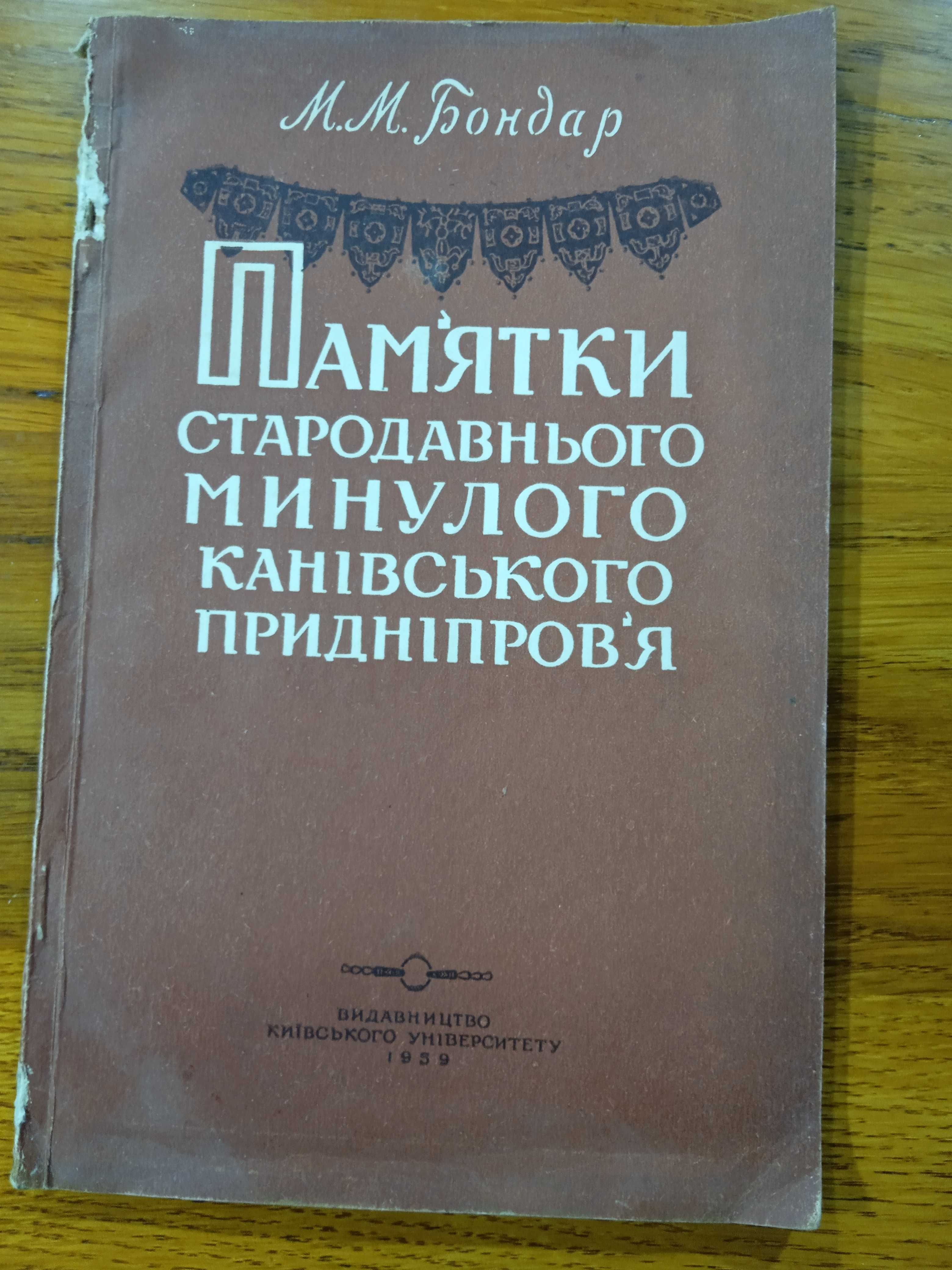 М.М.Бондар Памяткистародавнього минулого Канівського Придніпровя