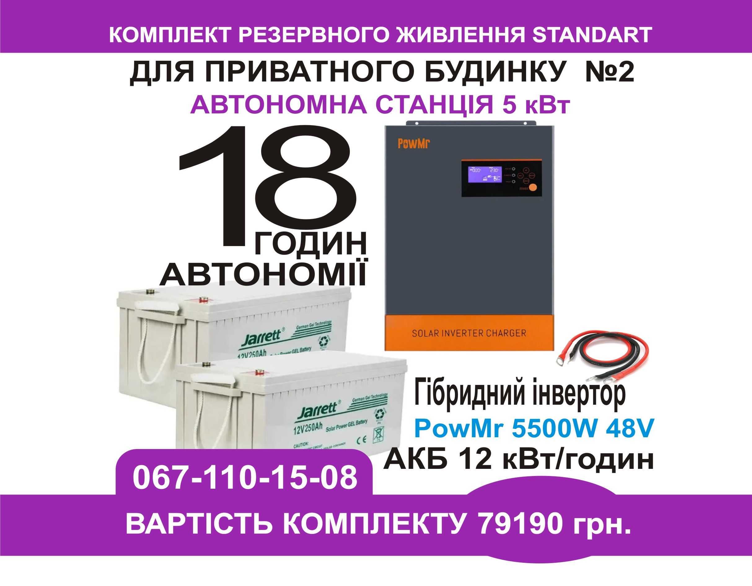 Комплект безперебійного живлення будинку 8 кВт. 15 ГОДИН АВТОНОМІЇ