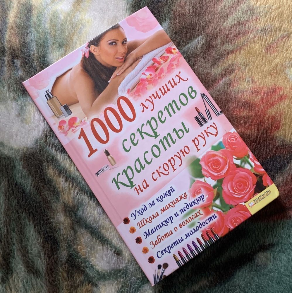 Книга «1000 лучших секретов красоты на скорую руку»