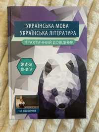 Жива книга «Українська мова. Українська література.Практичний довідник