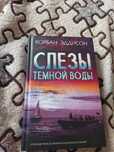 Книга слезы темной воды Корбан эддисон