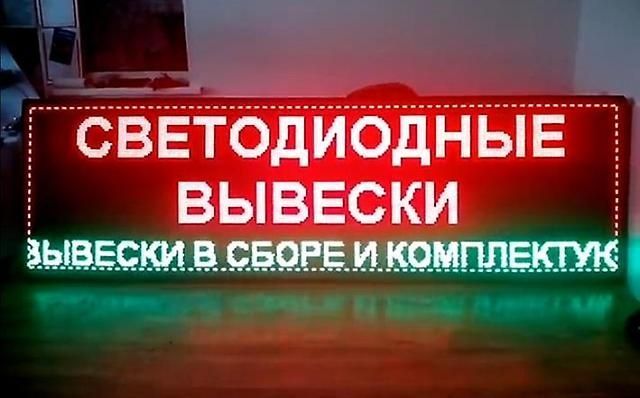 Бегущая строка, обмен валют, светодиодная реклама. световые вывески