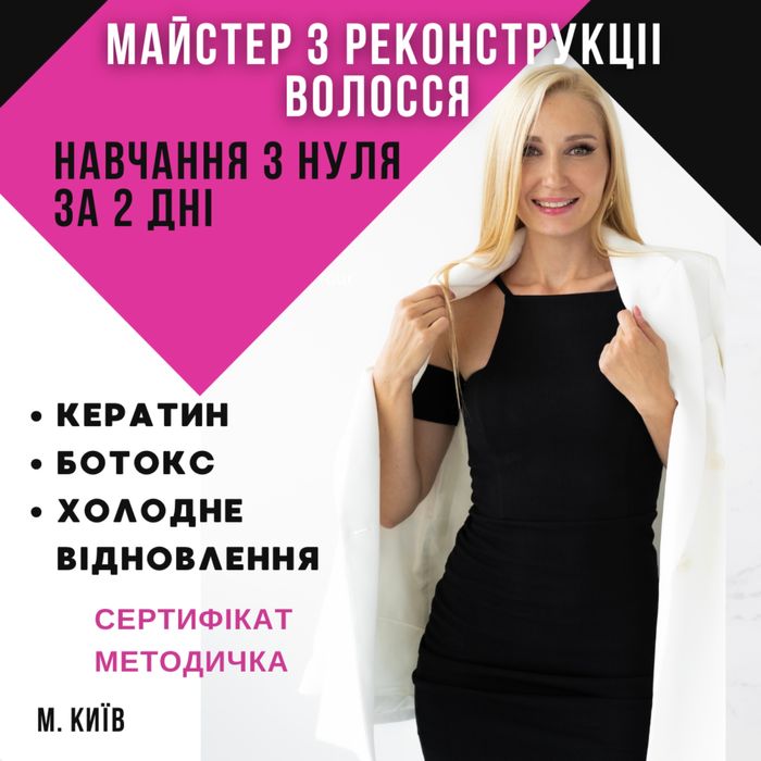 Навчання кератин майстер по модифікаціі волосся курс з 0 по кератину