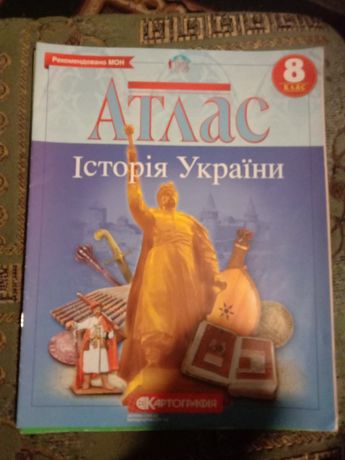Атлас Всесвітня історія,  Атлас Історія України 8клас