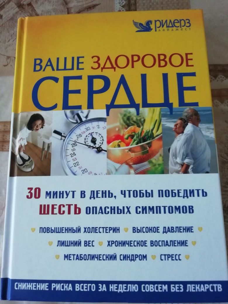 Книга Ваше здоровое сердце