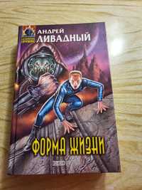 Андрей Ливадный "Форма жизни"