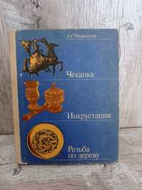 Книга "Чеканка Резьба Инкрустация" А.С.Хворостов