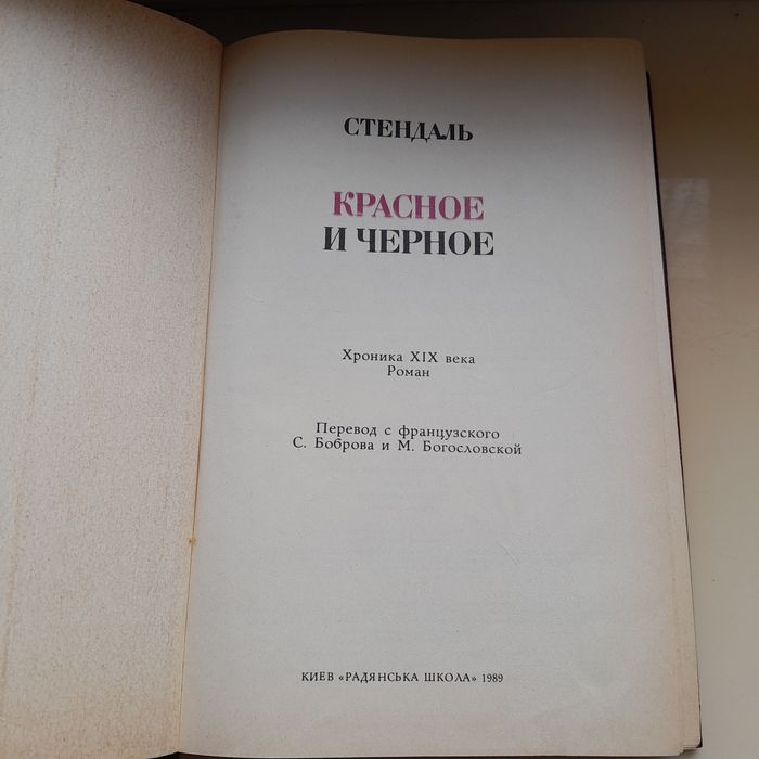 Стендаль "Червоне і чорне"