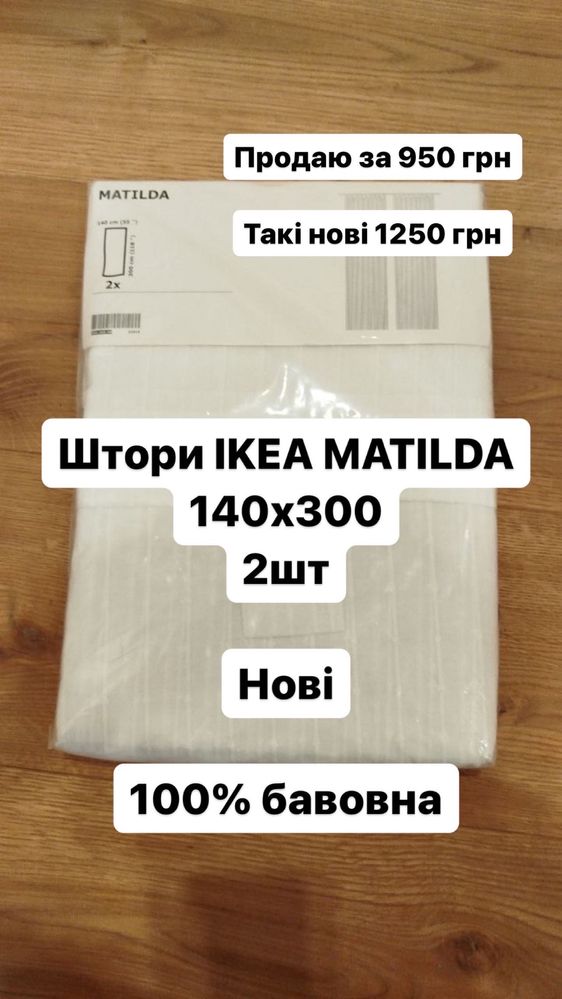 Штори IKEA MATILDA 140х300 2шт