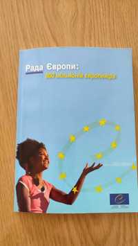 Продам книгу ,,Рада Европи: 800 мiльйонiв европейцiв,,