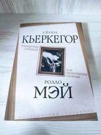 Кьеркегор Сёрен и Ролло Мэй "Очищение страхом или экзистенция свободы"