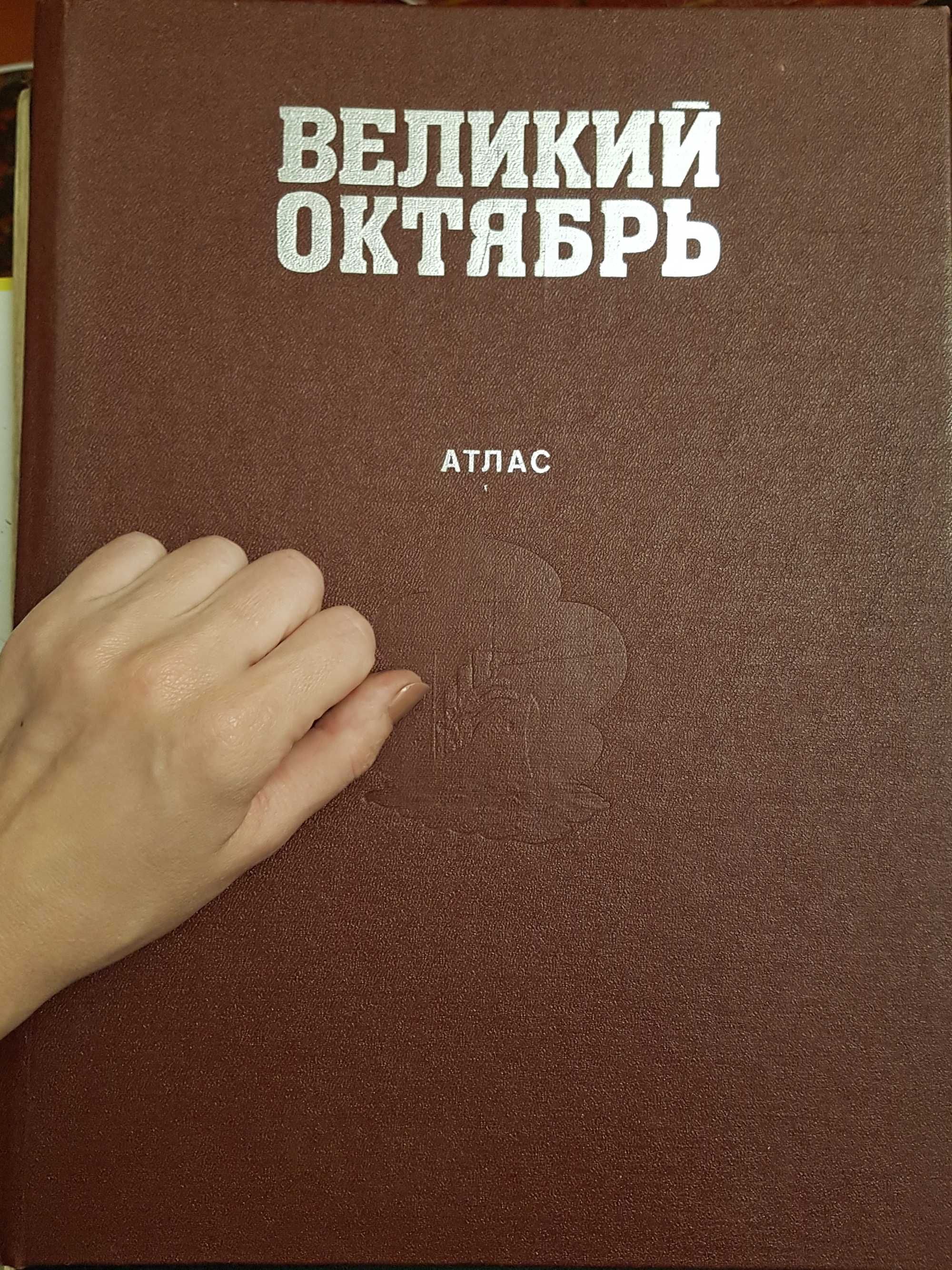 Атласи Енциклопедичні довідники Колекціонерам, історикам 50-90рр