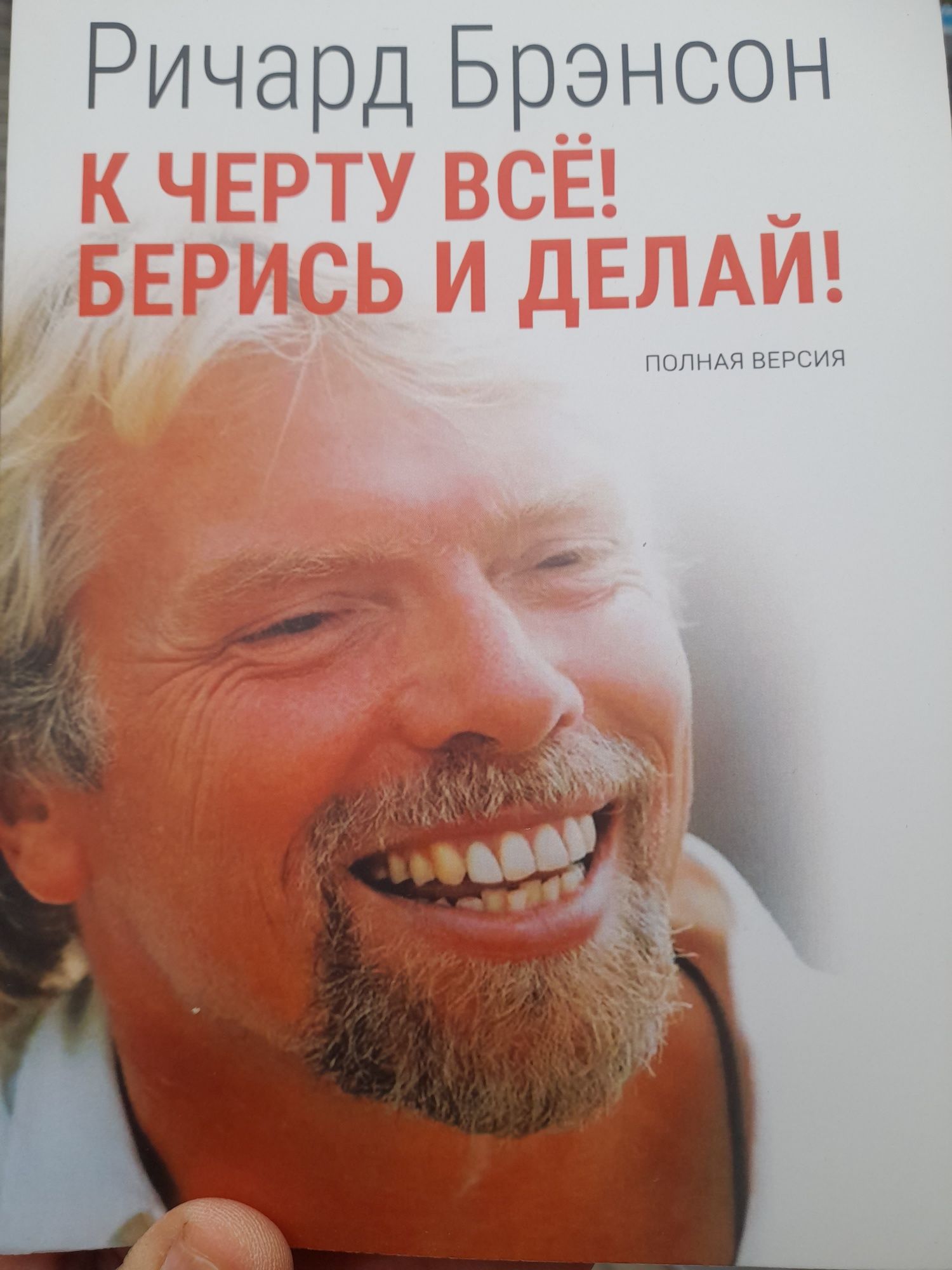 Ричард Брэнсон , К черту все! Берись и делай! , полная версия