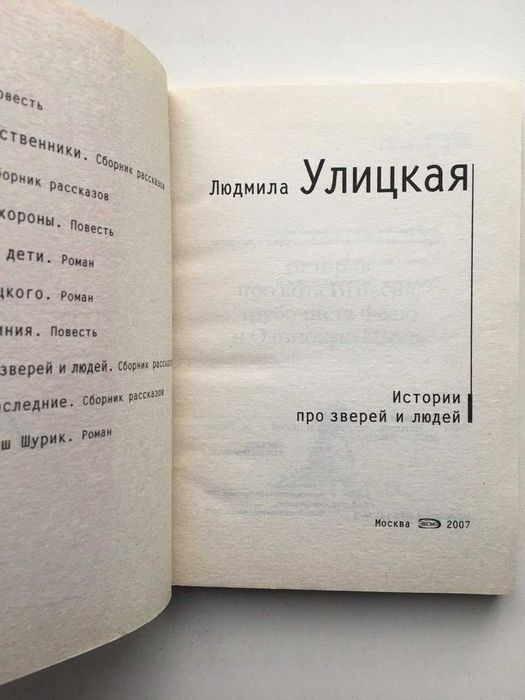 Людмила Улицкая Истории про зверей и людей