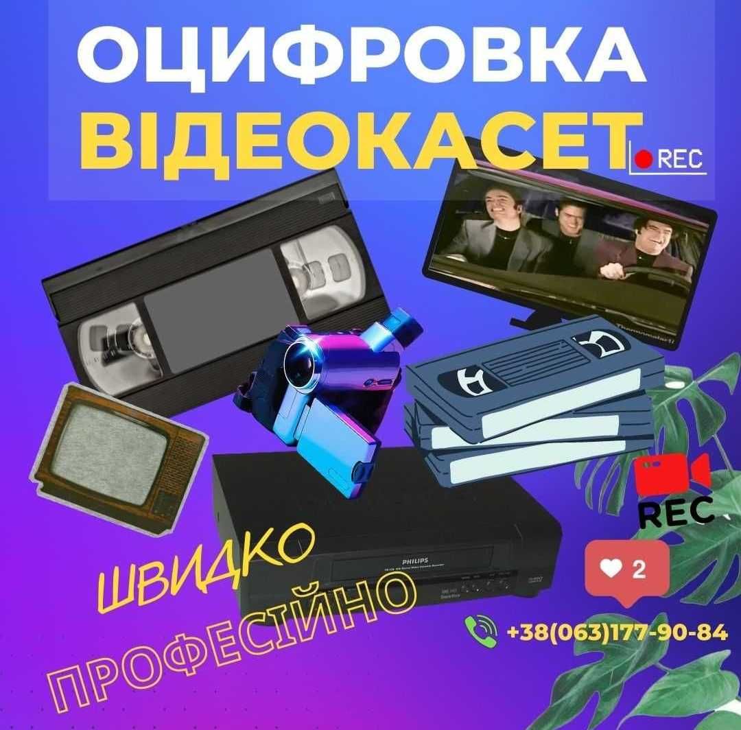 Професійна Оцифровка Відео  Відеокасет CD DVD Дисків , Фотографій