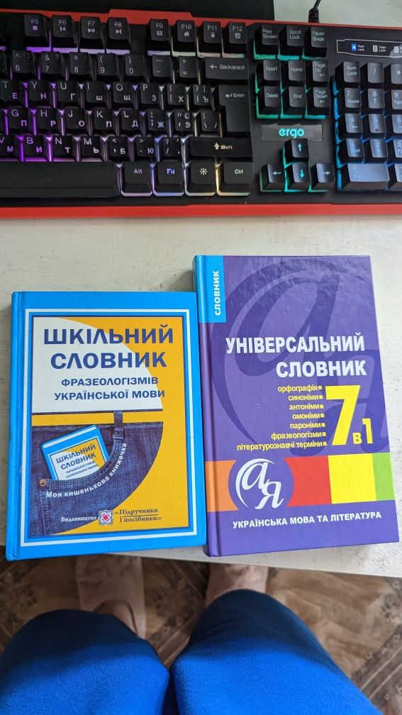 Шкільний словник фразеологізмів української мови  та Універсальний