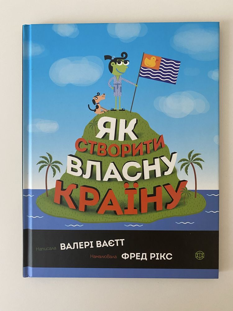 Як створити власну країну Валері Ваєтт
