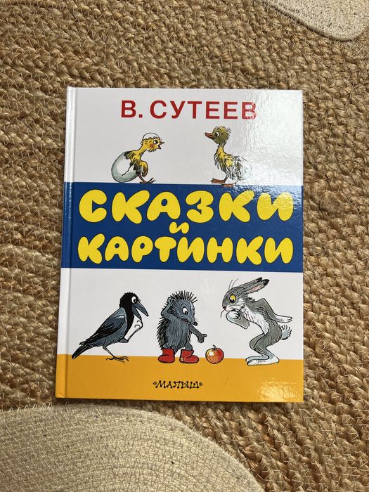 Казки Сутєєва. Російська мова. Повне видання, без скорочень