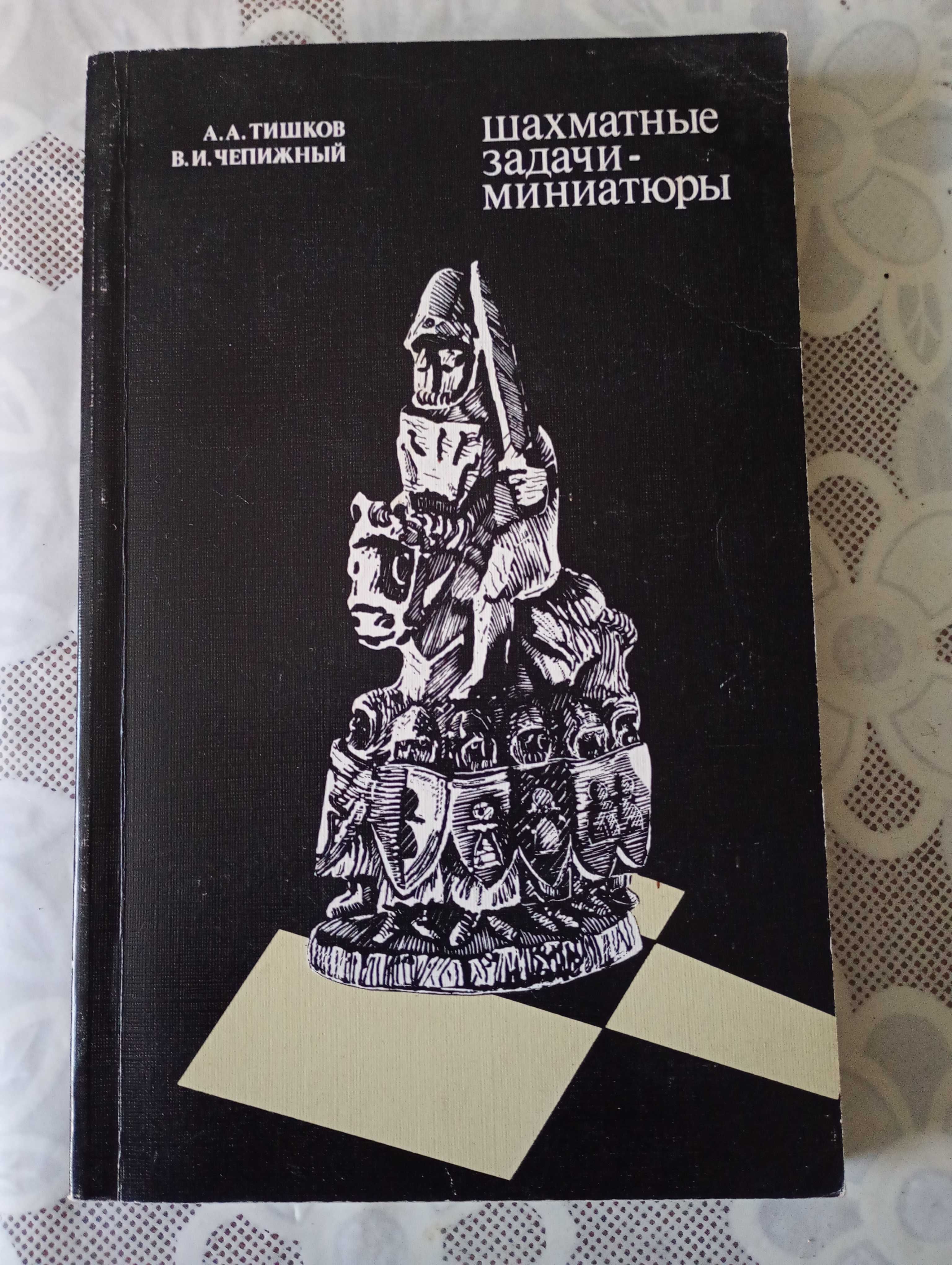 Шахматные задачи А. А. Тишков М М Ботвинник 
В. И. Чепижный.