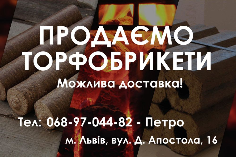 Торфобрикет, торф