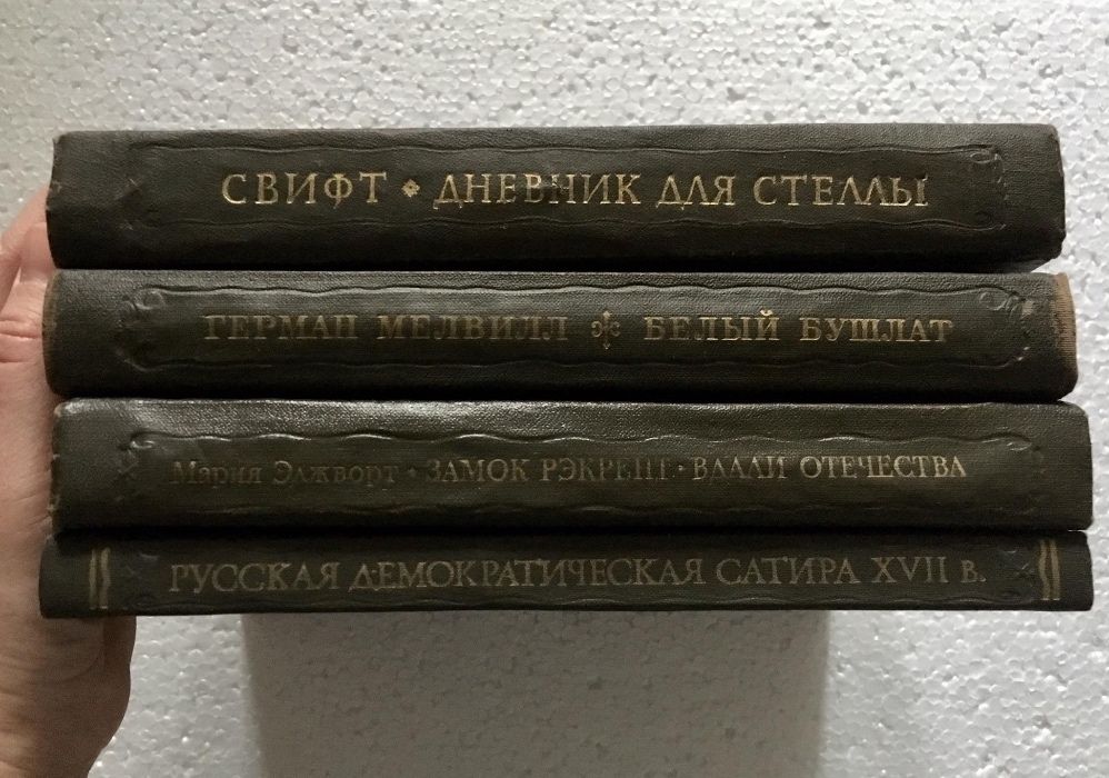 Свифт "Дневник для Стеллы", Герман Мелвилл "Белый бушлат" и др.