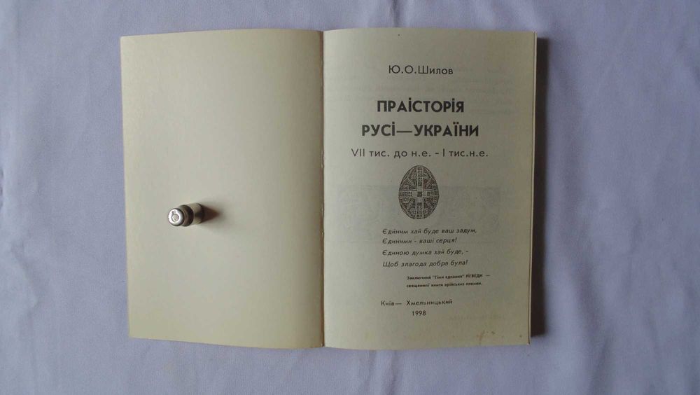 Праісторія Русі-України Юрій Шилов