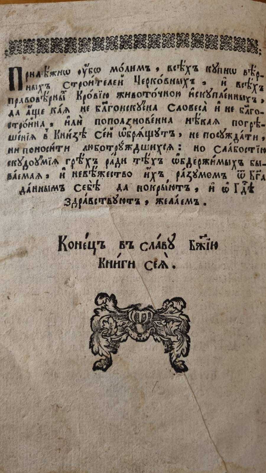 Молитвослов 1761 року