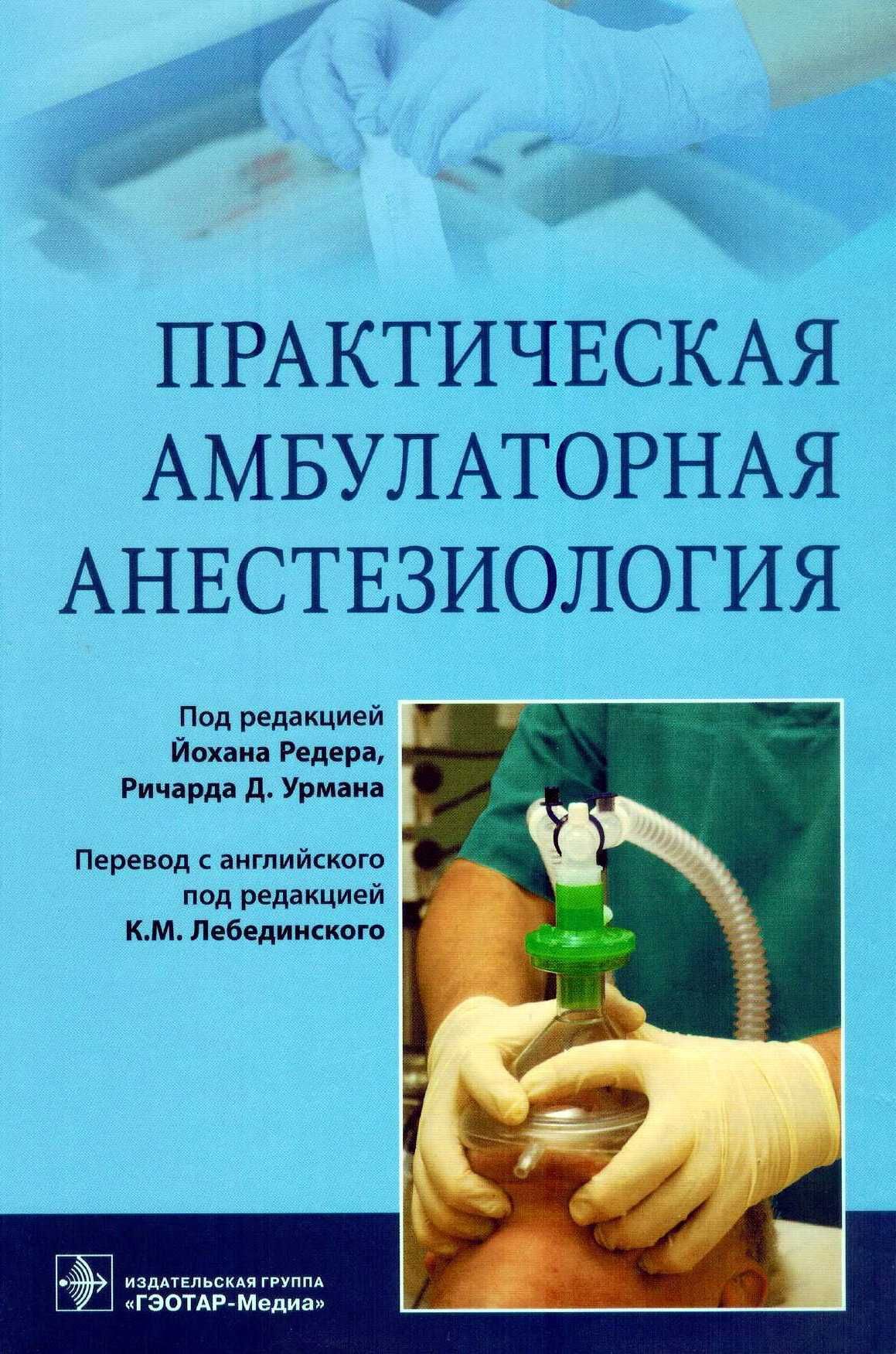 Практическая амбулаторная анестеиология Йохан Редер 2018 г.