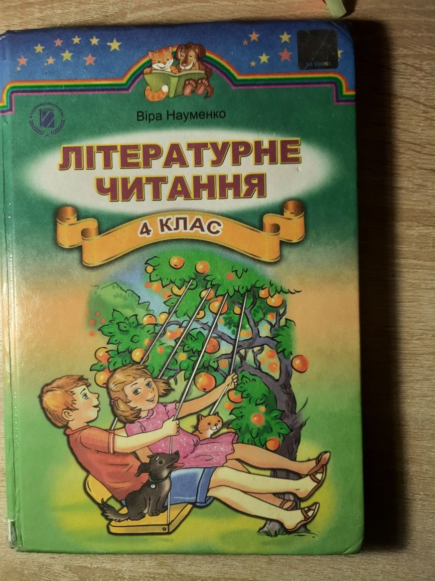 Літературне читання, 4 клас