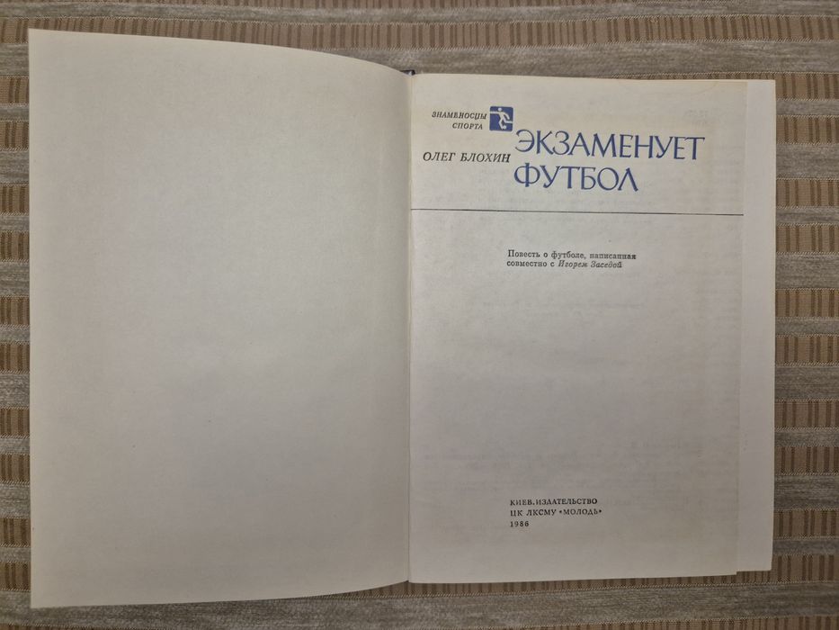 Олег Блохин "Экзаменует футбол"