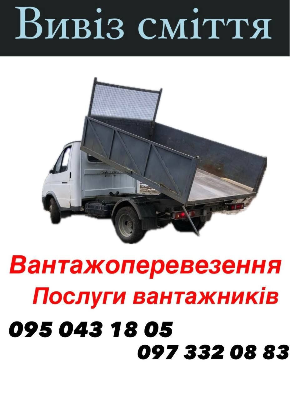 Грузоперевозки, вывоз мусора, услуги грузчиков