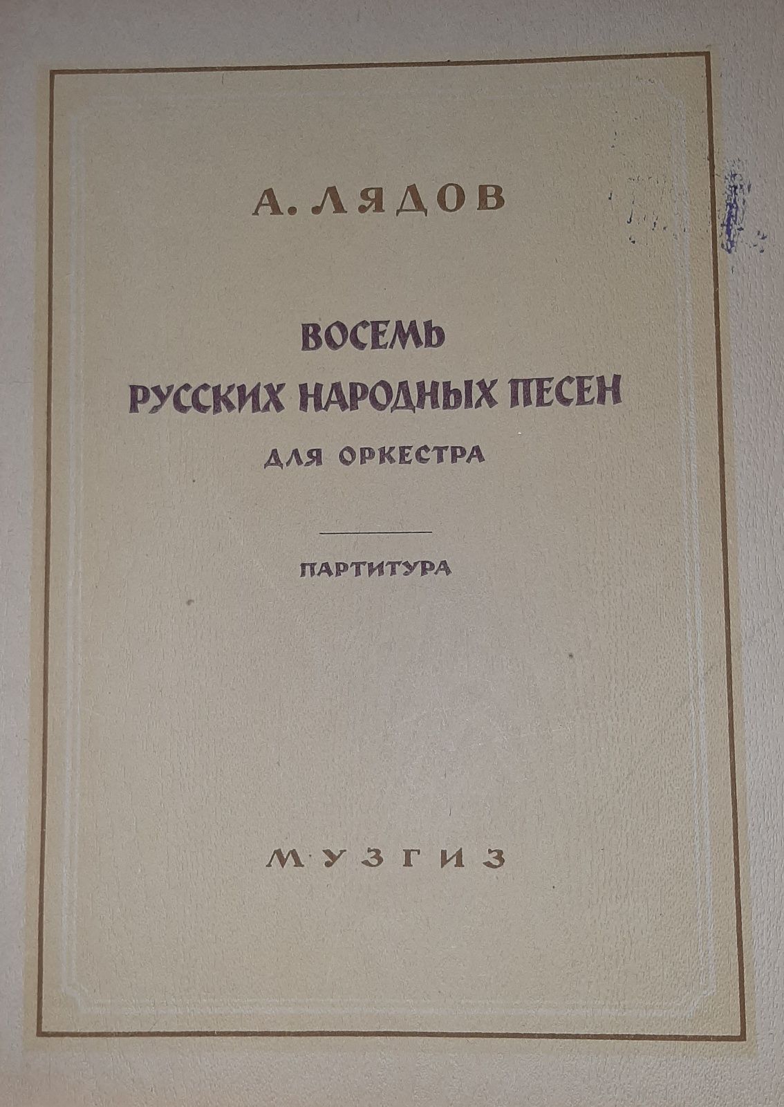 Ноты.Партитуры: Шостакович, Лядов, Ряэтс, малер, Скрябин.