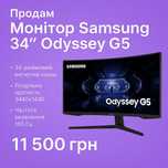 Продам Монітор 34" Samsung Odyssey G5 C34G55T — як новий!