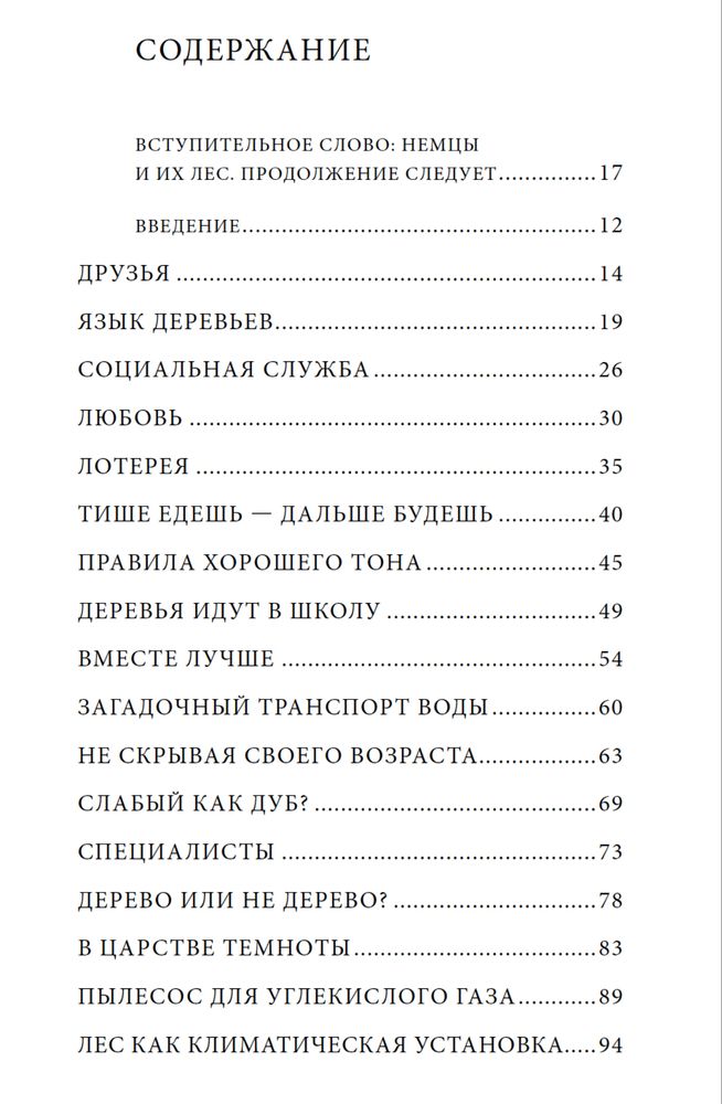 "Тайная жизнь деревьев" Петер Вольлебен