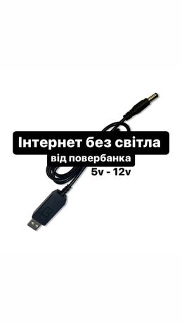 Кабель для роутера USB от Повер банка 5V-12V (5,5х2,1)